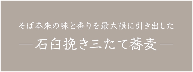 そば本来の味と香りを最大限に引き出した石臼挽き三たて蕎麦