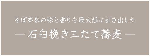 そば本来の味と香りを最大限に引き出した石臼挽き三たて蕎麦